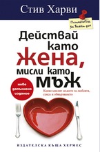 Действай като жена, мисли като мъж